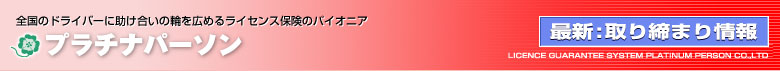 ライセンス保険のパイオニア プラチナパーソン